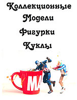 Коллекционные модели, фигурки, куклы