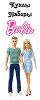 Куклы Барби (Barbie)