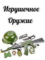 Игрушечное оружие
