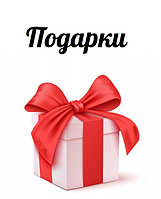 Подарки