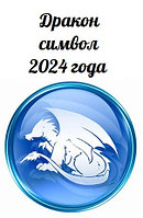 Дракон Символ 2024 года