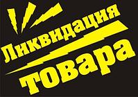 Ликвидация товара
